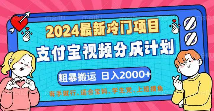 （12407期）2024最新冷门项目！支付宝视频分成计划，直接粗暴搬运，日入2000+，有...