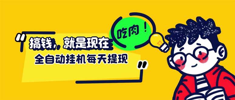 （12562期）最新玩法 头条挂机阅读 全自动操作 小白轻松上手 门槛极低仅需一部手机...