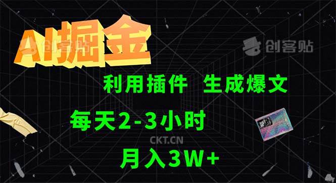 （12472期）AI掘金，利用插件，每天干2-3小时，采集生成爆文多平台发布，一人可管...