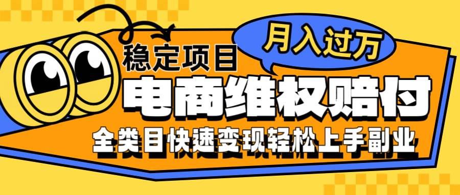 电商维权赔付全类目稳定月入过万可批量操作一部手机轻松小白