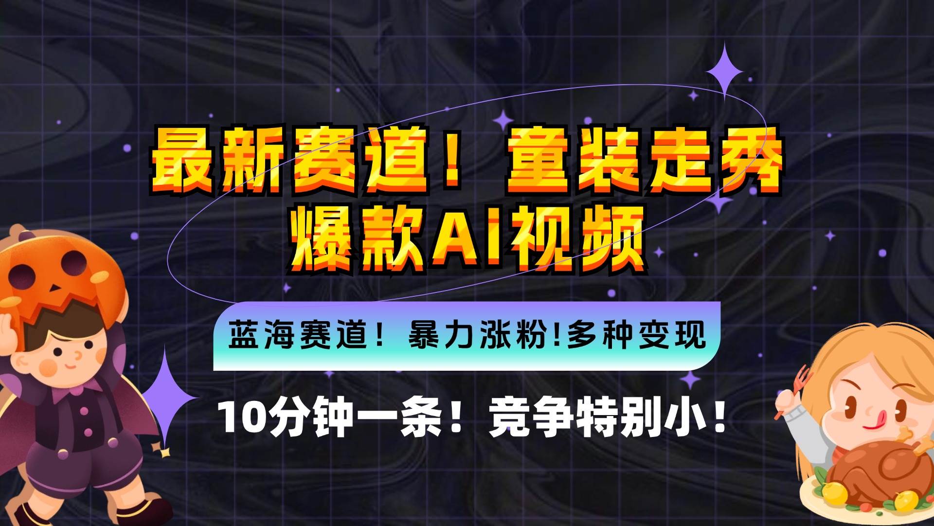 （12625期）新蓝海赛道，童装走秀爆款Ai视频，10分钟一条 竞争小 变现机会超多，小...