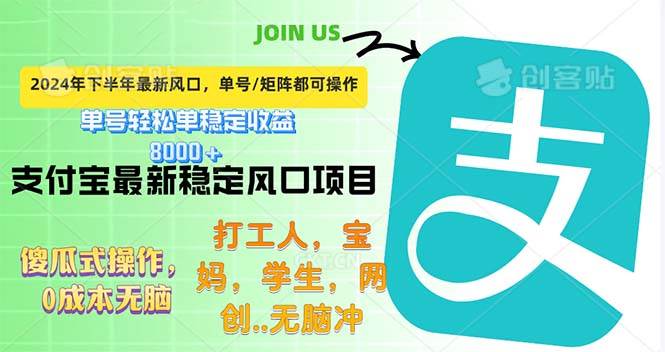 （12563期）下半年最新风口项目，支付宝最稳定玩法，0成本无脑操作，最快当天提现...