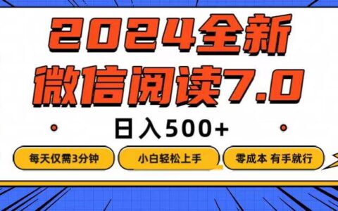 （12517期）微信阅读7.0，每天3分钟，0成本有手就行，日入500+