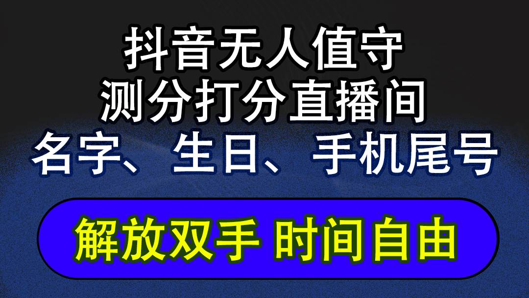 （12527期）抖音蓝海AI软件全自动实时互动无人直播非带货撸音浪，懒人主播福音，单...