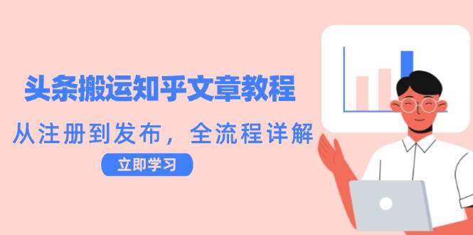 （12686期）头条搬运知乎文章教程：从注册到发布，全流程详解