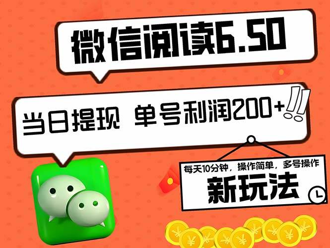 （12586期）2024最新微信阅读6.50新玩法，5-10分钟 日利润200+，0成本当日提现，可...