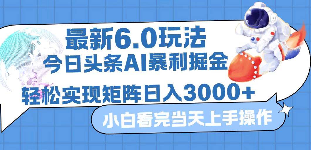 （12566期）今日头条最新暴利掘金6.0玩法，动手不动脑，简单易上手。轻松矩阵实现...