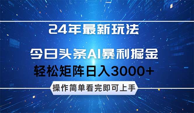 （12621期）24年今日头条最新暴利掘金玩法，动手不动脑，简单易上手。轻松矩阵实现...