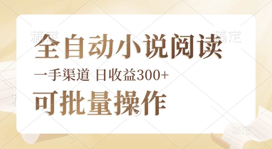 （12447期）全自动小说阅读，纯脚本运营，可批量操作，时间自由，小白轻易上手，日...