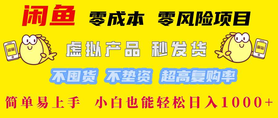 （12663期）闲鱼 零成本 零风险项目 虚拟产品秒发货 不囤货 不垫资 超高复购率  简...