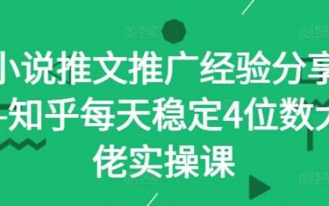 小说推文推广经验分享—知乎每天稳定4位数大佬实操课