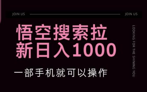 （12717期）悟空搜索类拉新 蓝海项目 一部手机就可以操作 教程非常详细