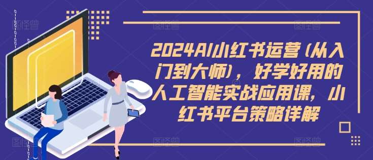 AI小红书运营课程封面