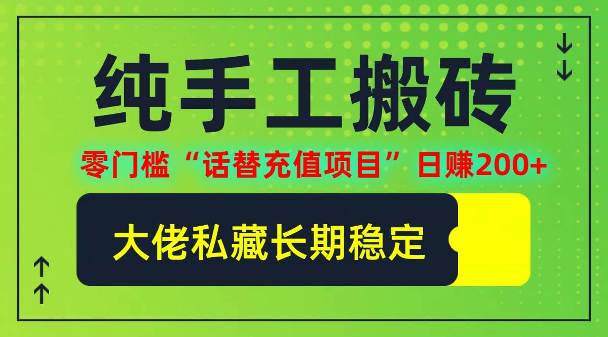 （12701期）纯搬砖零门槛“话替充值项目”日赚200+（大佬私藏）个人工作室都可以快...