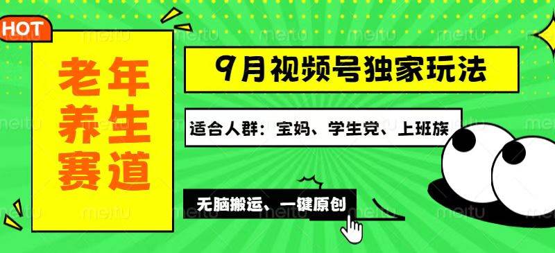 （12551期）视频号最新玩法，老年养生赛道一键原创，多种变现渠道，可批量操作，日...