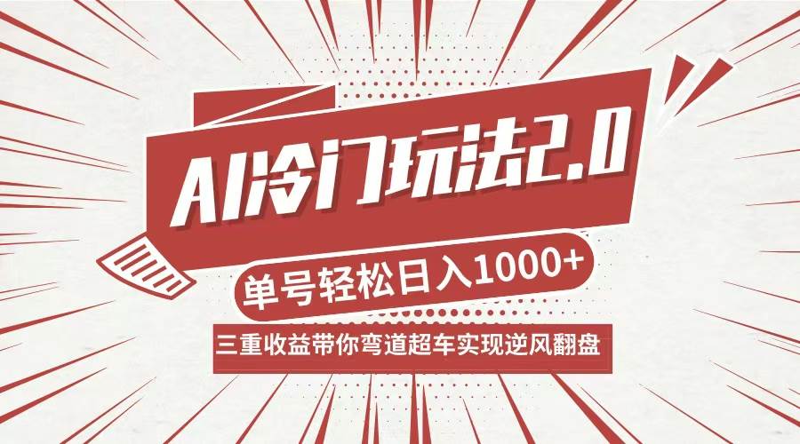 （12759期）AI冷门玩法2.0升级版，分成收益+带货+收徒弟，多种变相方式，日入1000+...