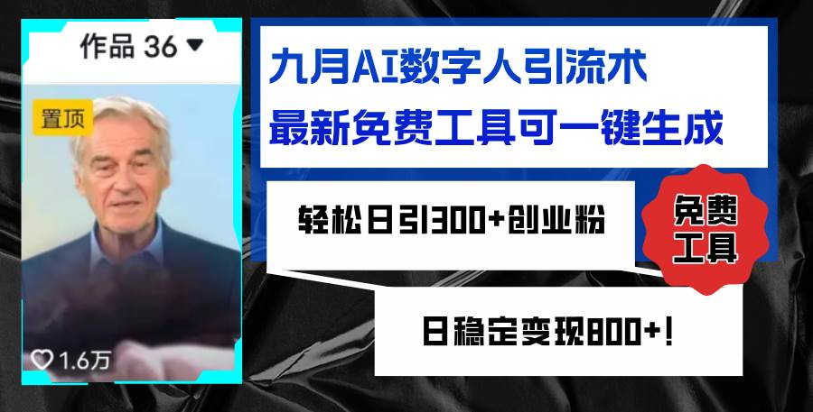 （12653期）九月AI数字人引流术，最新免费工具可一键生成，轻松日引300+创业粉变现...