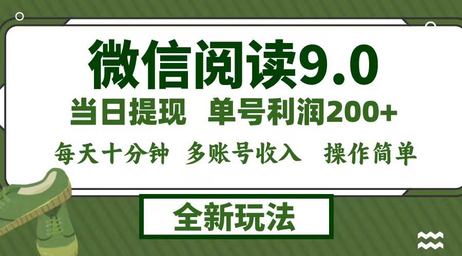 （12575期）微信阅读9.0新玩法，每天十分钟，单号利润200+，简单0成本，当日就能提...