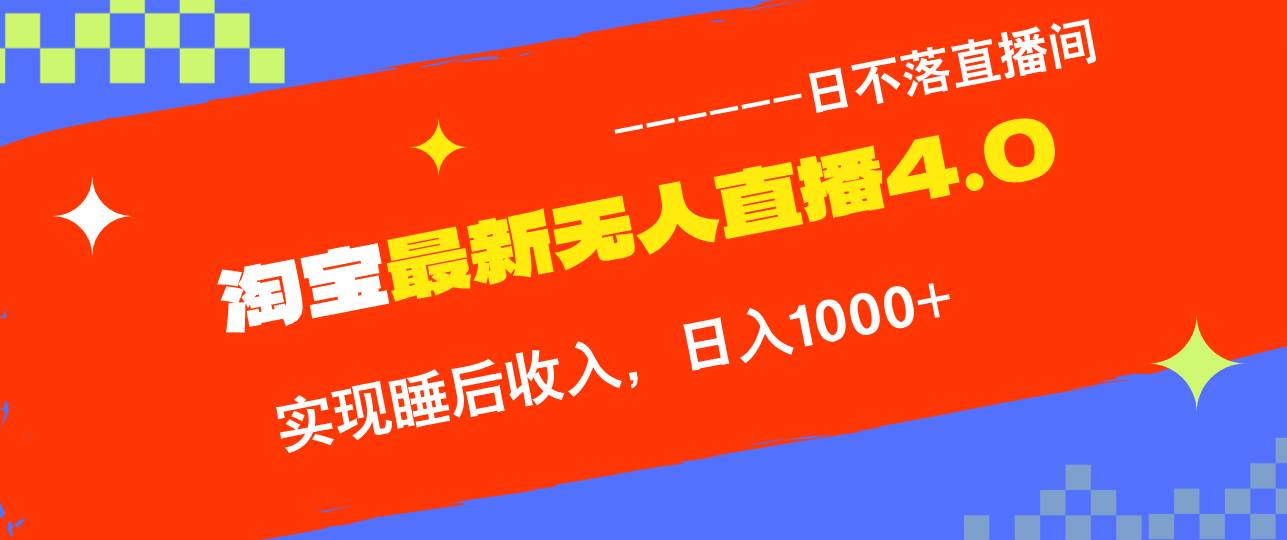 （12635期）TB无人直播4.0九月份最新玩法，不违规不封号，完美实现睡后收入，日躺...