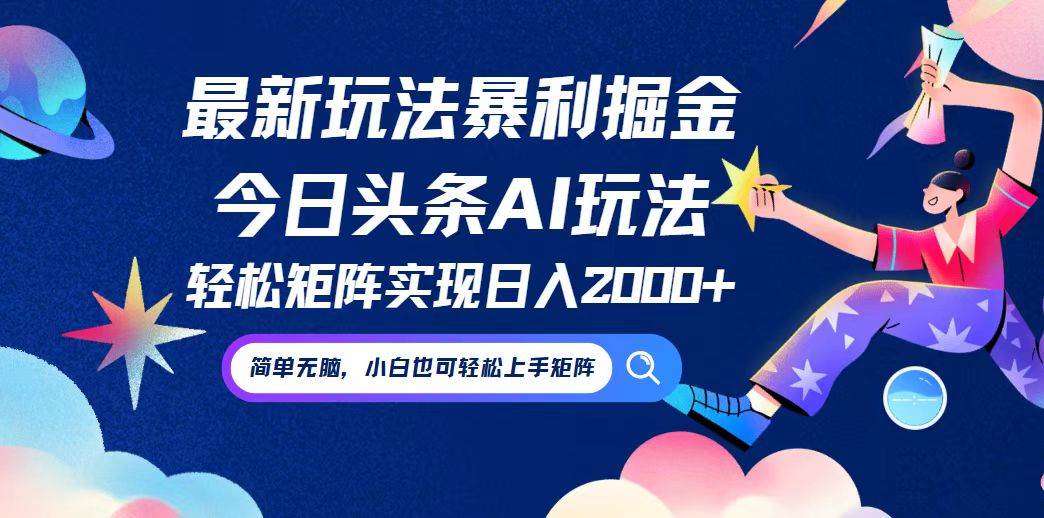 （12547期）今日头条最新暴利玩法AI掘金，动手不动脑，简单易上手。小白也可轻松矩...