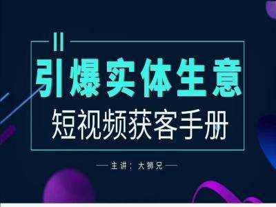 2024实体商家新媒体获客手册，引爆实体生意