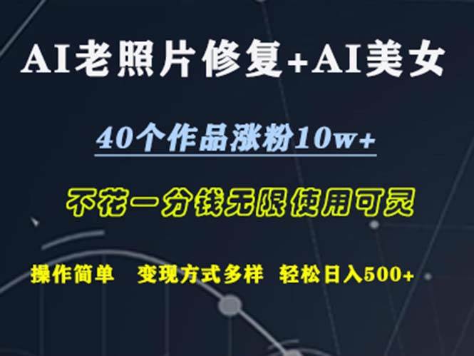 （12489期）AI老照片修复+AI美女玩发  40个作品涨粉10w+  不花一分钱使用可灵  操...