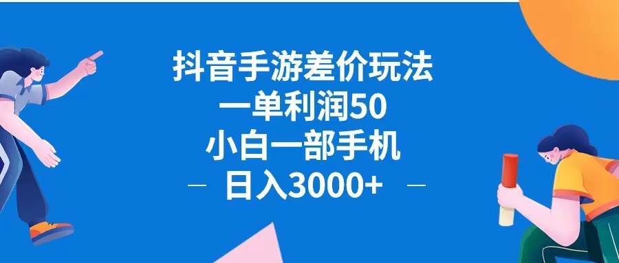 （12640期）抖音手游差价玩法，一单利润50，小白一部手机日入3000+抖音手游差价玩...