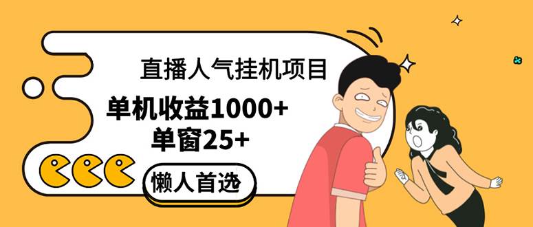 （12639期）直播挂机项目是给带货主播增加人气，商家从而获得优质客户更好效率的推...