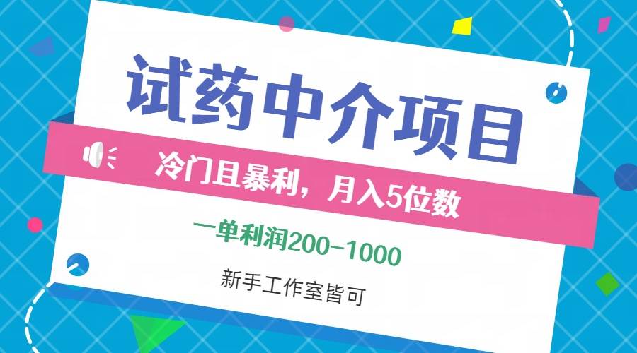 （12652期）冷门且暴利的试药中介项目，一单利润200~1000，月入五位数，小白工作室...