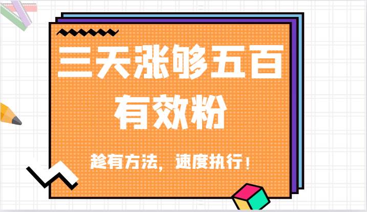 抖音三天涨够五百有效粉丝，趁有方法，速度执行！