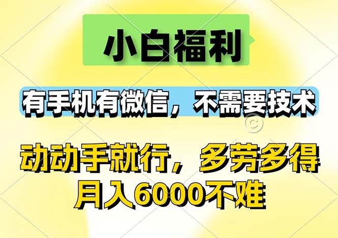 （12565期）小白福利，有手机有微信，0成本，不需要任何技术，动动手就行，随时随...