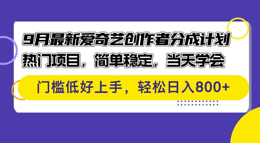 （12582期）9月最新爱奇艺创作者分成计划 热门项目，简单稳定，当天学会 门槛低好...