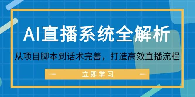 AI直播系统全解析：从项目脚本到话术完善，打造高效直播流程