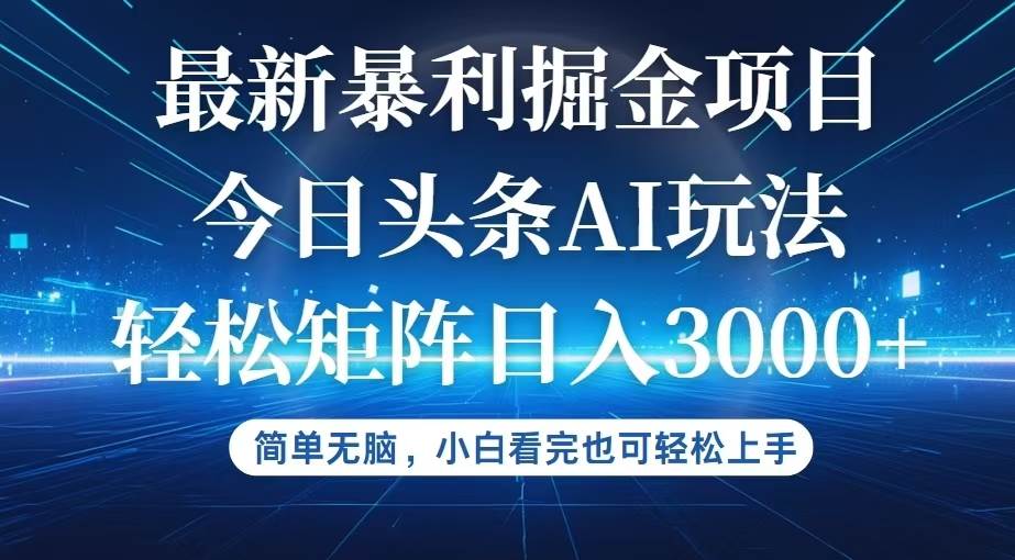 （12524期）今日头条最新暴利掘金AI玩法，动手不动脑，简单易上手。小白也可轻松矩...