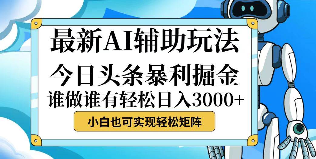 （12511期）今日头条最新暴利掘金玩法，动手不动脑，简单易上手。小白也可轻松日入...