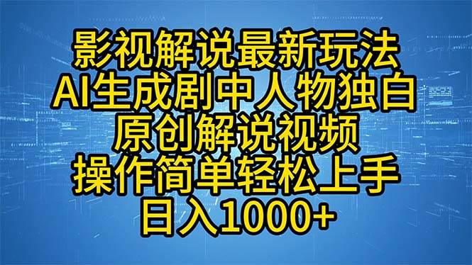 （12850期）影视解说最新玩法，AI生成剧中人物独白原创解说视频，操作简单，轻松上...