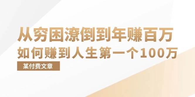 （13069期）某付费文章：从穷困潦倒到年赚百万，她告诉你如何赚到人生第一个100万