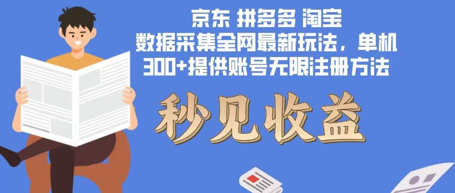 （12840期）数据采集最新玩法单机300+脚本无限开 有无限注册账号的方法免费送可开...