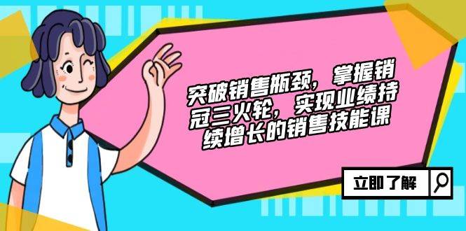 （12965期）突破销售瓶颈，掌握销冠三火轮，实现业绩持续增长的销售技能课