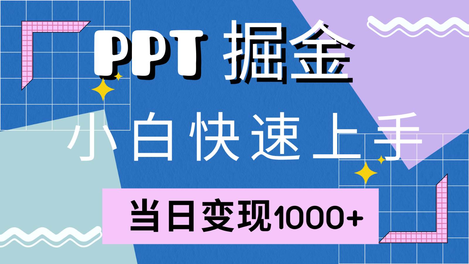 快速上手！小红书简单售卖PPT，当日变现1000+，就靠它(附1W套PPT模板)