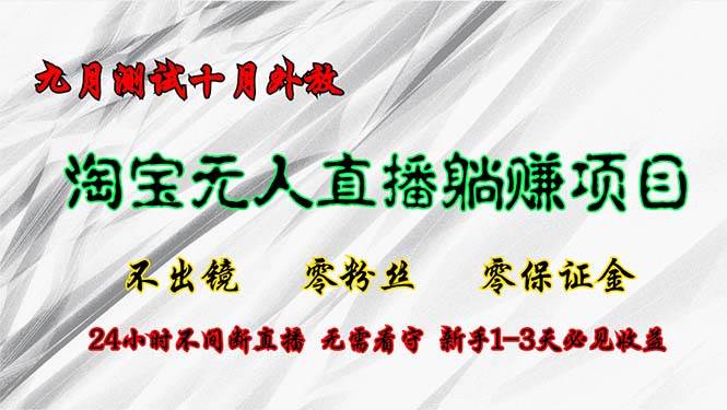 （12862期）淘宝无人直播最新玩法，九月测试十月外放，不出镜零粉丝零保证金，24小...