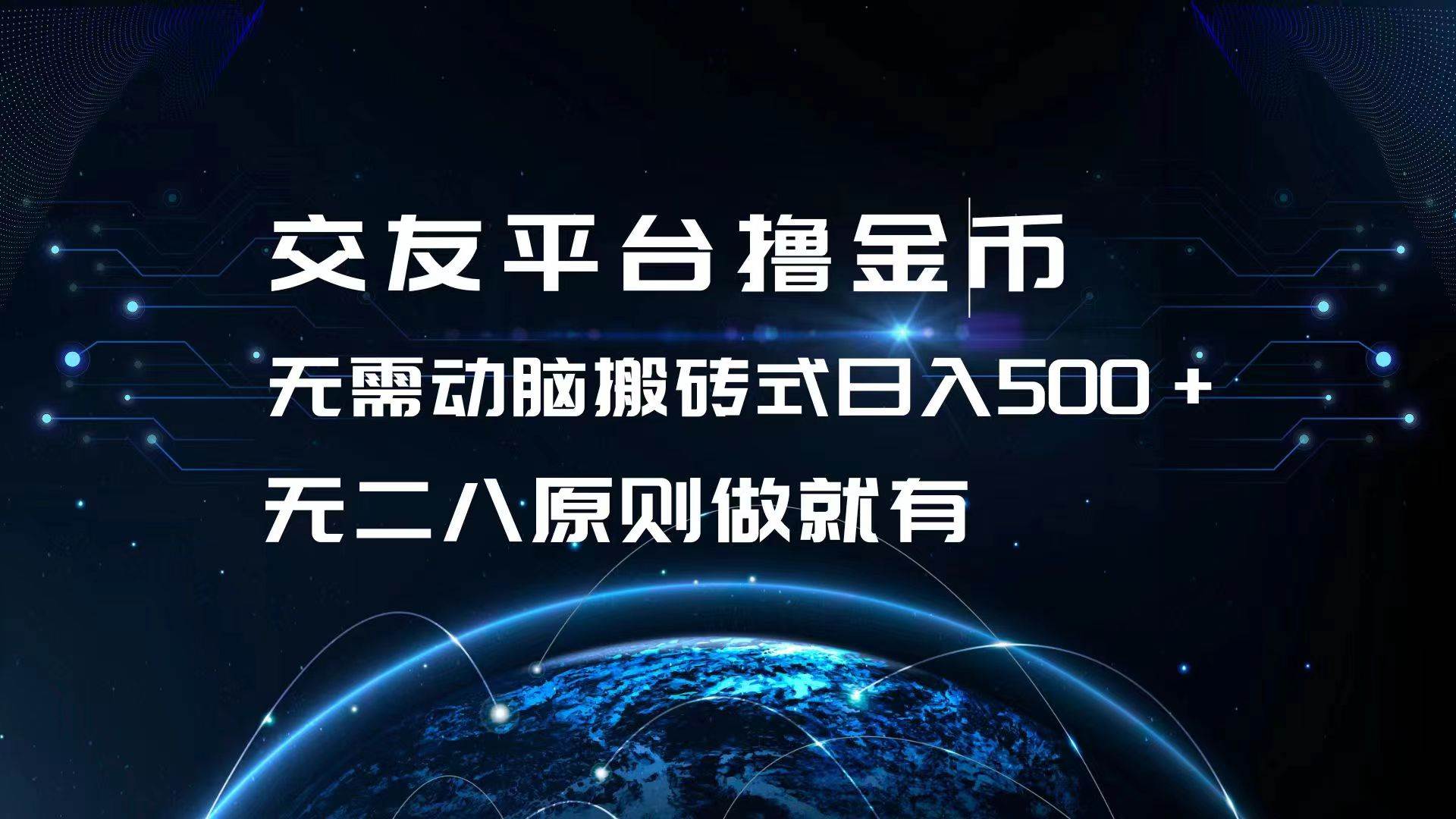 （13091期）交友平台撸金币，无需动脑搬砖式日入500+，无二八原则做就有，可批量矩...