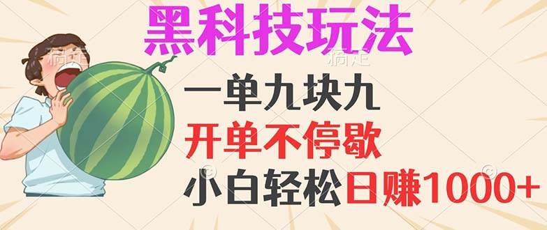 （13046期）黑科技玩法，一单利润9.9，一天轻松100单，日赚1000＋的项目，小白看完...