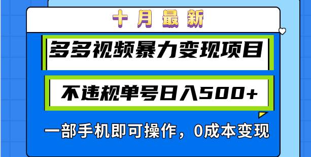 （13102期）十月最新多多视频暴力变现项目，不违规单号日入500+，一部手机即可操作...