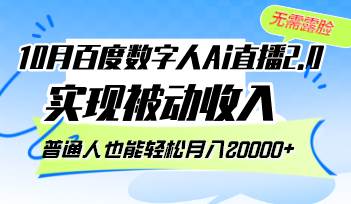 （12930期）10月百度数字人Ai直播2.0，无需露脸，实现被动收入，普通人也能轻松月...