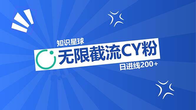 （13141期）知识星球无限截流CY粉首发玩法，精准曝光长尾持久，日进线200+