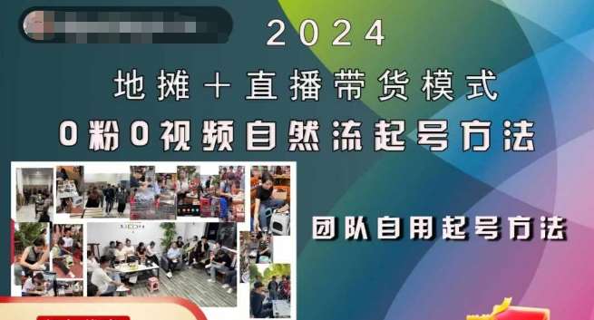 2024地摊+直播带货模式自然流起号稳号全流程，0粉0视频自然流起号方法