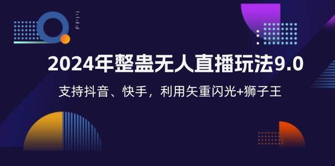 （12810期）2024年整蛊无人直播玩法9.0，支持抖音、快手，利用矢重闪光+狮子王...