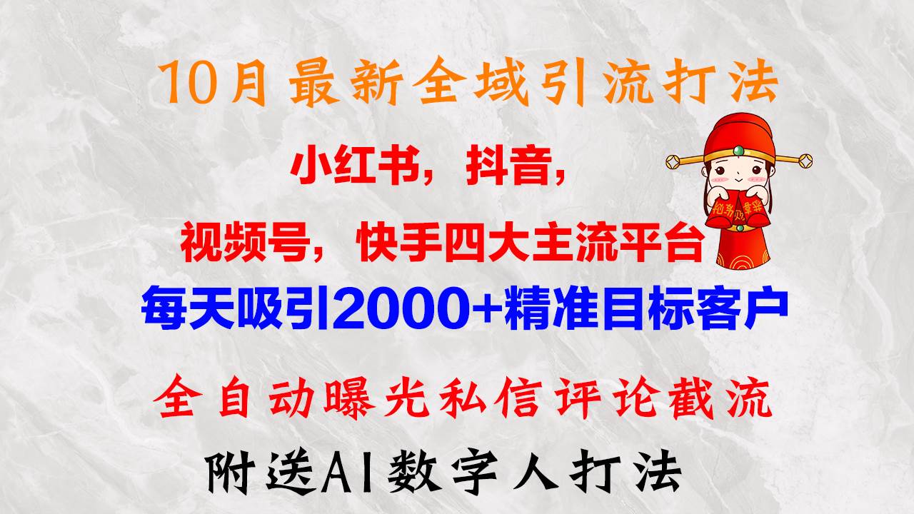 （12921期）10月最新小红书，抖音，视频号，快手四大平台全域引流，，每天吸引2000...