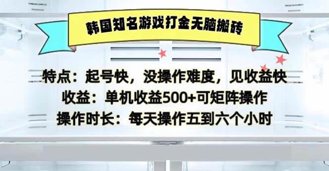 （13066期）韩国知名游戏打金无脑搬砖单机收益500